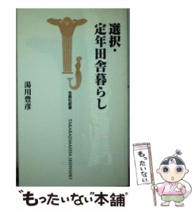 【中古】 選択・定年田舎暮らし （宝島社新書） / 湯川 豊彦 / 宝島社 [新書]【メール便送料無料】