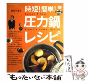 【中古】 浜内千波の時短！簡単！圧力鍋レシピ / 浜内 千波 / 扶桑社 [単行本]【メール便送料無料】