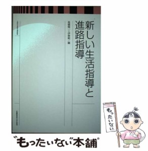 【中古】 新しい生活指導と進路指導 / 高橋陽一  伊東毅、高橋陽一  川村肇  伊東毅  渡辺典子  奈須恵子 / 武蔵野美術大学出版局 [単行