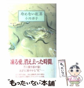 【中古】 冷めない紅茶 / 小川 洋子 / ベネッセコーポレーション [単行本]【メール便送料無料】