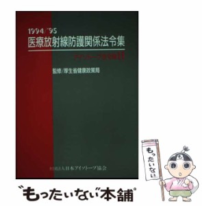 【中古】 アイソトープ法令集 2 1994/1995年版 医療放射線防護関係法令集 法令現在1994年4月30日  / 日本アイソトープ協会 / 日本アイソ