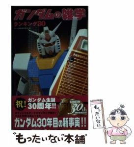 【中古】 ガンダムの雑学ランキング30 / ガンダムRB 30製作委員会、ワニブックス / ワニブックス [単行本]【メール便送料無料】