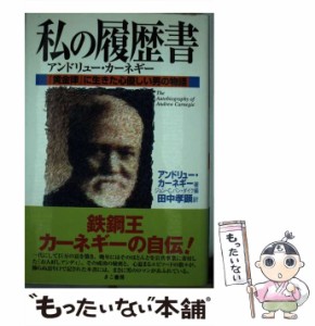 【中古】 私の履歴書 / アンドリュー・カーネギー / きこ書房 [単行本]【メール便送料無料】