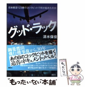 【中古】 グッド・ラック 日本航空123便のコックピットで何が起きたのか / 清水 保俊 / 講談社 [単行本（ソフトカバー）]【メール便送料