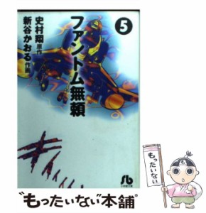 【中古】 ファントム無頼 5 （小学館文庫） / 史村 翔、 新谷 かおる / 小学館 [文庫]【メール便送料無料】