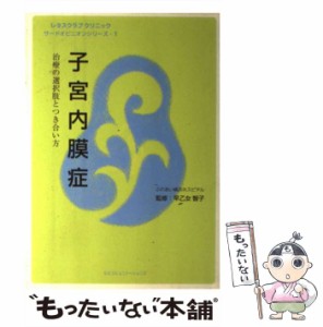 【中古】 子宮内膜症 治療の選択肢とつき合い方 (レタスクラブクリニックサードオピニオンシリーズ 1) / 早乙女  智子 / SSコミュニケー