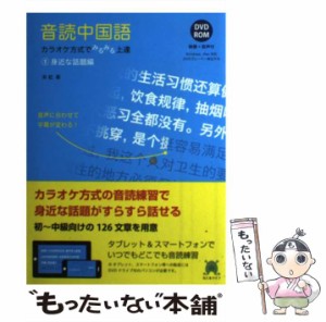 【中古】 音読中国語 カラオケ方式でみるみる上達 1 身近な話題編 / 朱虹 /  [単行本]【メール便送料無料】