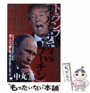 【中古】 トランプ巨大旋風の奥底は《イルミナティvsプーチン》1％寡頭勢力打倒の戦いである / 中丸 薫 / ヒカルランド [単行本（ソフト