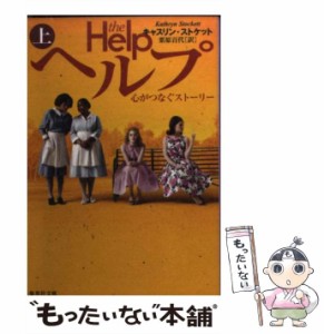 【中古】 ヘルプ 心がつなぐストーリー 上 (集英社文庫 ス11-1) / キャスリン・ストケット、栗原百代 / 集英社 [文庫]【メール便送料無料