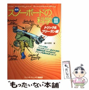 【中古】 実用・スノーボードの科学 3 トリック&フリーラン編 / 藤井徳明、スノーボードニッポン編集部 / スキージャーナル [単行本]【メ