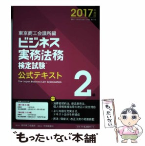 【中古】 ビジネス実務法務検定試験2級公式テキスト 2017年度版 / 東京商工会議所検定センター / 東京商工会議所検定センター [単行本]【