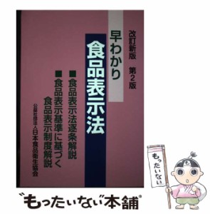 【中古】 早わかり食品表示法 食品表示法逐条解説･食品表示基準に基づく食品表示制度解説 改訂新版 第2版 / 日本食品衛生協会 / 日本食