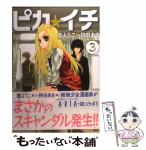 【中古】 ピカ・イチ 3 (KCx 39. Aria) / 槙ようこ 持田あき / 講談社 [コミック]【メール便送料無料】