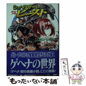 【中古】 シェヘラザート・ビースト ゲへナ・ノベル (ジャイブTRPGシリーズ) / グループSNE、秋口ぎぐる / ジャイブ [文庫]【メール便送