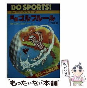 【中古】 図解ゴルフルール 恥をかかないための140ポイント （ドゥスポーツシリーズ） / 三木 重信 / 日本文芸社 [単行本]【メール便送料