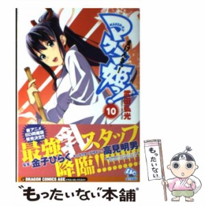 【中古】 マケン姫っ! 10 (ドラゴンコミックスエイジ た-2-1-10) / 武田弘光 / 富士見書房 [コミック]【メール便送料無料】