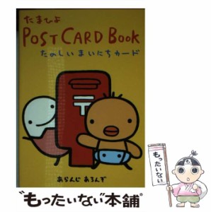 【中古】 たのしいまいにちカード （たまひよポストカードブック） / アランジアロンゾ / ベネッセコーポレーション [その他]【メール便