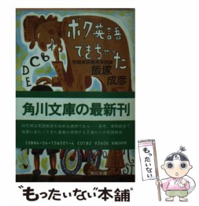 【中古】 ボク英語できちゃった 早期英語教育実践録 （角川文庫） / 飯塚 成彦 / 角川書店 [文庫]【メール便送料無料】