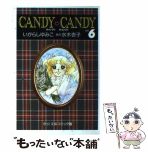 【中古】 キャンディ キャンディ 6 中公文庫 コミック版 / いがらし ゆみこ、 水木 杏子 / 中央公論新社 [文庫]【メール便送料無料】