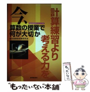 【中古】 今、算数の授業で何が大切か 計算練習より考える力を （算数授業研究シリーズ） / 全国算数授業研究会 / 東洋館出版社 [単行本]