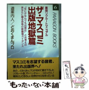 【中古】 ザ・マスコミ 裏版リクルートマニュアル 出版地獄篇 (パラゴンブックス) / どおくまんプロ、アスキー出版局第3書籍編集部 / エ