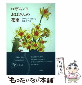 【中古】 ロザムンドおばさんの花束 人形の家 初めての赤いドレス 風をくれた人 ブラックベリーを摘みに 息子の結婚 クリスマスの贈り物 