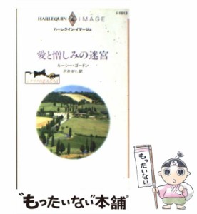 【中古】 愛と憎しみの迷宮 シチリアの恋人たち1 (ハーレクイン・イマージュ I1512) / ルーシー・ゴードン、沢井ゆり / ハーレクイン [新