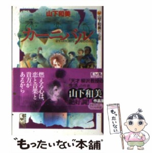 【中古】 カーニバル (講談社漫画文庫) / 山下 和美 / 講談社 [文庫]【メール便送料無料】