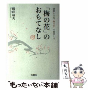 【中古】 「梅の花」のおもてなし 感動を生む「梅の花」の秘密とは / 鶴蒔 靖夫 / ＩＮ通信社 [単行本]【メール便送料無料】