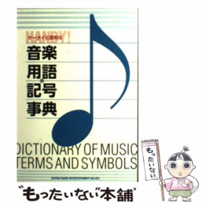 【中古】 ケータイに便利な音楽用語・記号事典 / シンコーミュージック・エンタテイメント / シンコーミュージック・エンタテイメント [