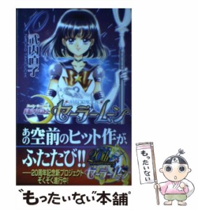 【中古】 美少女戦士セーラームーン新装版 10 （KCデラックス） / 武内 直子 / 講談社 [コミック]【メール便送料無料】