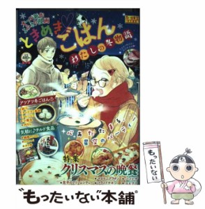 【中古】 ときめきごはん わたしの冬物語 オール新作よみきり漫画 思い出食堂特別編集 (Comic 953. ぐる漫) / 少年画報社 / 少年画報社 [