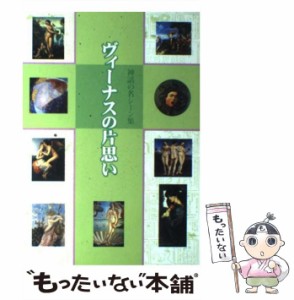 【中古】 ヴィーナスの片思い 神話の名シーン集 / 視覚デザイン研究所 / 視覚デザイン研究所 [単行本（ソフトカバー）]【メール便送料無