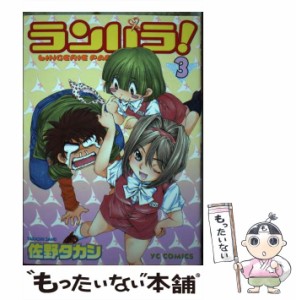 【中古】 ランパラ！ 3 （ヤングコミックコミックス） / 佐野 タカシ / 少年画報社 [コミック]【メール便送料無料】