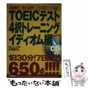 【中古】 TOEICテスト4択トレーニング イディオム編 / 小池直己 / 学習研究社 [単行本]【メール便送料無料】