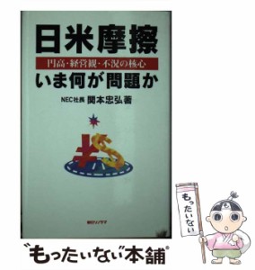 【中古】 日米摩擦いま何が問題か 円高・経営観・不況の核心 （Asahi Sonorama books） / 関本 忠弘 / 朝日ソノラマ [ハードカバー]【メ