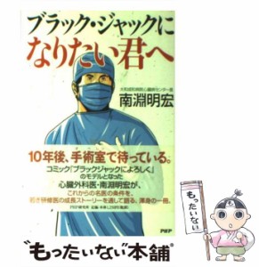 【中古】 ブラック・ジャックになりたい君へ / 南淵 明宏 / ＰＨＰ研究所 [単行本]【メール便送料無料】