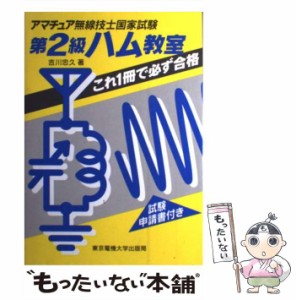 【中古】 第2級ハム教室 アマチュア無線技士国家試験 / 吉川忠久 / 東京電機大学出版局 [単行本]【メール便送料無料】