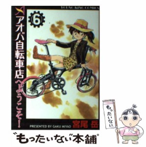 【中古】 アオバ自転車店へようこそ！ 6 （ヤングキングコミックス） / 宮尾 岳 / 少年画報社 [コミック]【メール便送料無料】