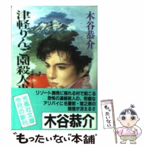 【中古】 津軽りんご園殺人事件 （光風社文庫） / 木谷 恭介 / 光風社出版 [文庫]【メール便送料無料】