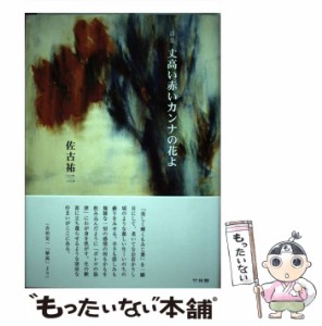 【中古】 丈高い赤いカンナの花よ 詩集 / 佐古祐二 / 竹林館 [単行本]【メール便送料無料】