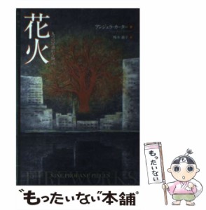 【中古】 花火 九つの冒涜的な物語 / アンジェラ カーター、 榎本 義子 / アイシーメディックス [単行本]【メール便送料無料】