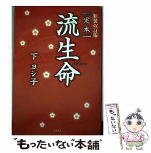 【中古】 定本流生命 新装改訂版 / 下ヨシ子 / 徳間書店 [単行本]【メール便送料無料】