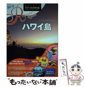 【中古】 地球の歩き方リゾートスタイル R02 ハワイ島 2017-18 / ダイヤモンド・ビッグ社 / ダイヤモンド・ビッグ社 [単行本（ソフトカバ