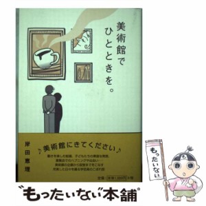 【中古】 美術館でひとときを / 岸田 恵理 / 新葉社 [単行本]【メール便送料無料】