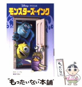 【中古】 モンスターズ・インク （ディズニーアニメ小説版） / キキ ソープ、 橘高 弓枝 / 偕成社 [単行本]【メール便送料無料】