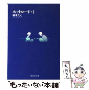 【中古】 ホットロード 1 (集英社文庫) / 紡木 たく / 集英社 [文庫]【メール便送料無料】