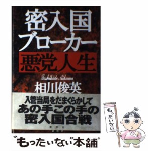 【中古】 密入国ブローカー悪党人生 / 相川 俊英 / 草思社 [単行本]【メール便送料無料】