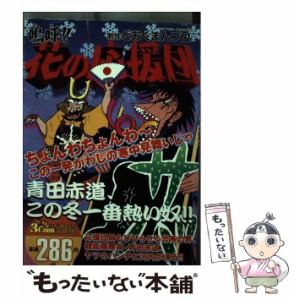 【中古】 嗚呼！！花の応援団 青田赤道、この冬一番熱い奴 （アクションコミックス Coinsアクションオリジナル） / どおくまんプロ / 双