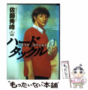 【中古】 ハードタックル 佐藤秀峰傑作短編集 (ヤングサンデーコミックス) / 佐藤秀峰 / 小学館 [コミック]【メール便送料無料】